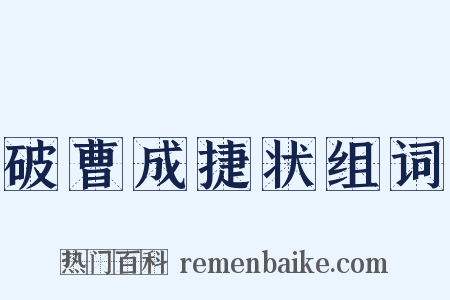 破曹成捷状组词是什么意思的图片